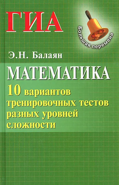 Обложка книги Математика. ГИА. 10 вариантов тренировочных тестов разных уровней сложности, Э. Н. Балаян