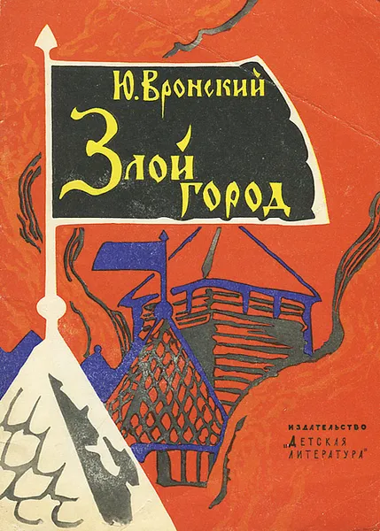 Обложка книги Злой город, Ю. Вронский