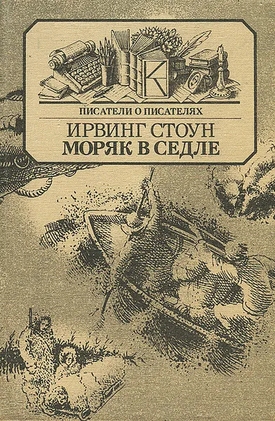 Обложка книги Моряк в седле, Ирвинг Стоун