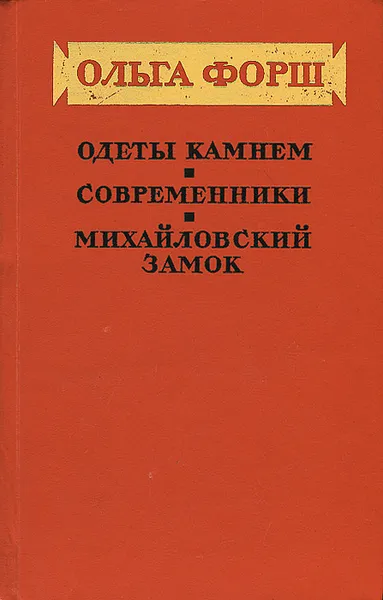 Обложка книги Одеты камнем. Современники. Михайловский замок, Ольга Форш