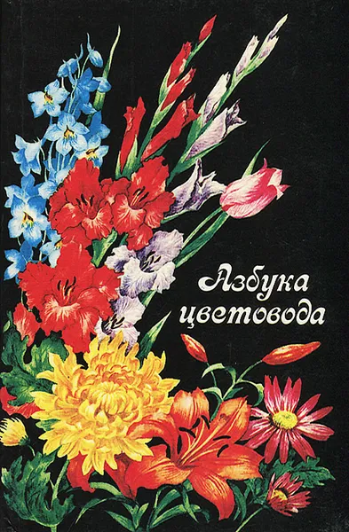 Обложка книги Азбука цветовода, Любовь Сироватская,Андрей Гречишкин,Евгения Белорусец,М. Колендо,Г. Шестаченко,Н. Фещенко