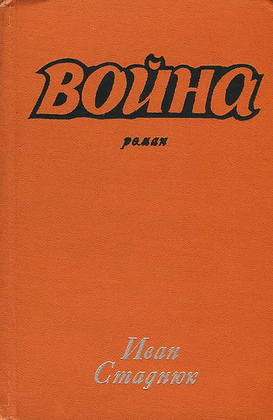 Обложка книги Война. Книга 1, Иван Стаднюк