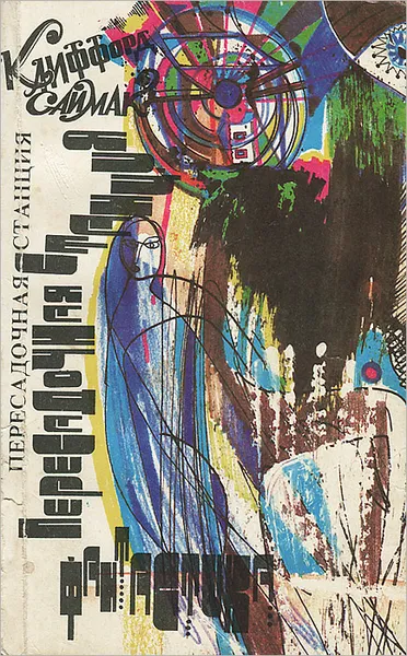 Обложка книги Пересадочная станция, Саймак Клиффорд Дональд