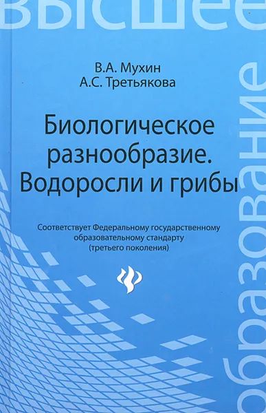 Обложка книги Биологическое разнообразие. Водоросли и грибы, В. А. Мухин, А. С. Третьякова