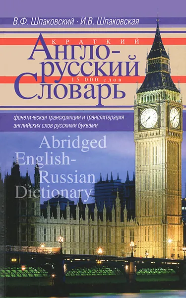 Обложка книги Краткий англо-русский словарь / Abridged English-Russian Dictionary, В. Ф. Шпаковский, И. В. Шпаковская