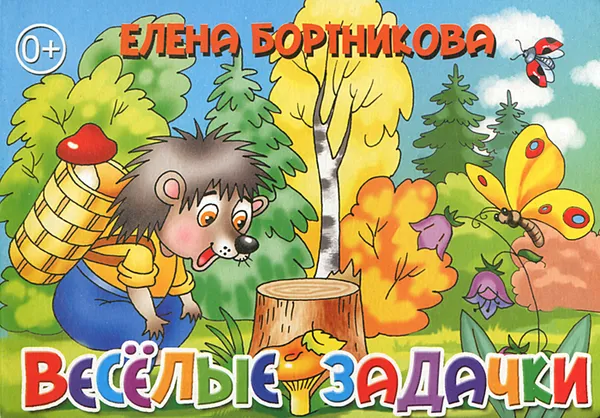 Обложка книги Веселые задачки, Елена Бортникова