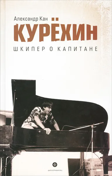 Обложка книги Курехин. Шкипер о Капитане, Александр Кан