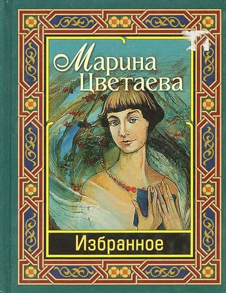 Обложка книги Марина Цветаева. Избранное, Марина Цветаева