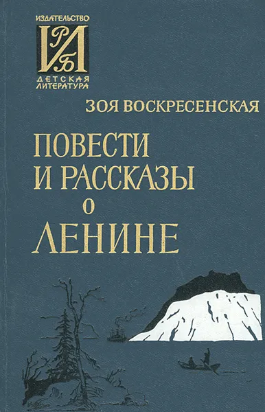 Обложка книги Повести и рассказы о Ленине, Зоя Воскресенская