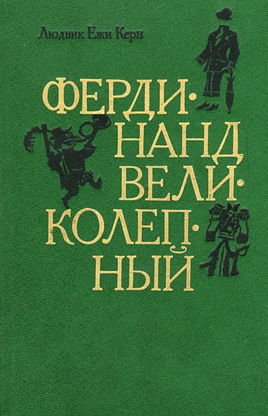 Обложка книги Фердинанд Великолепный, Людвик Ежи Керн