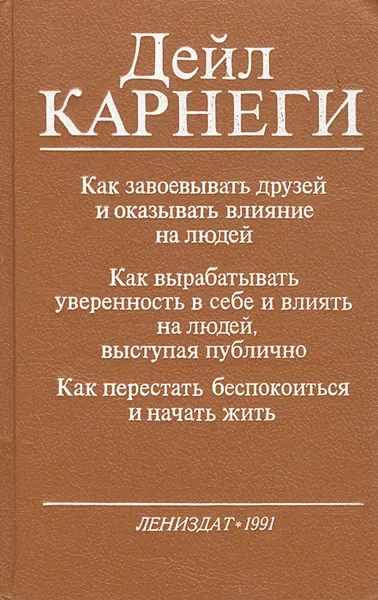 Обложка книги Как завоевывать друзей и оказывать влияние на людей, Дейл Карнеги