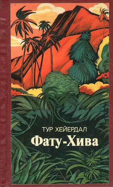 Обложка книги Фату-Хива, Тур Хейердал