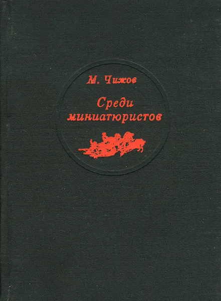 Обложка книги Среди миниатюристов, Чижов Михаил Степанович