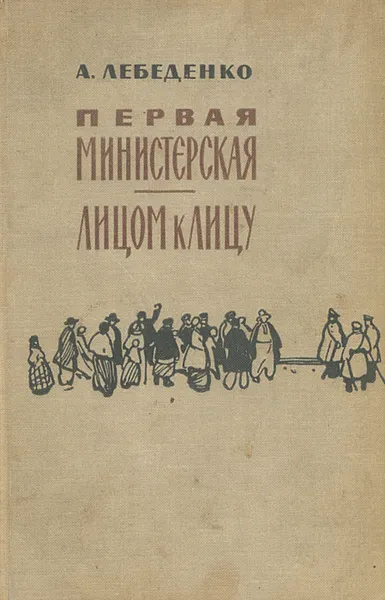 Обложка книги Первая министерская. Лицом к лицу, А. Лебеденко