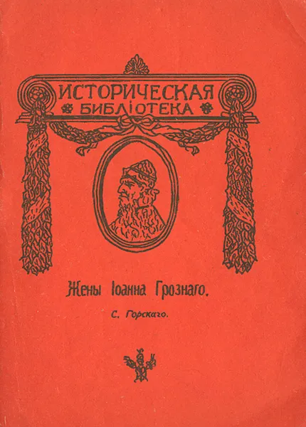 Обложка книги Жены Иоанна Грозного, С. Горский