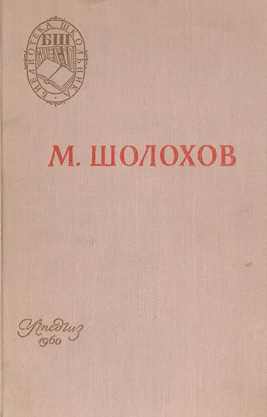 Обложка книги Поднятая целина, М. Шолохов