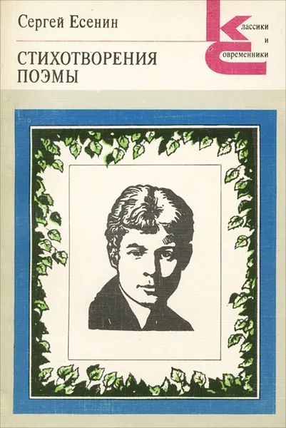 Обложка книги Сергей Есенин. Стихотворения. Поэмы, Козловский А., Есенин Сергей Александрович