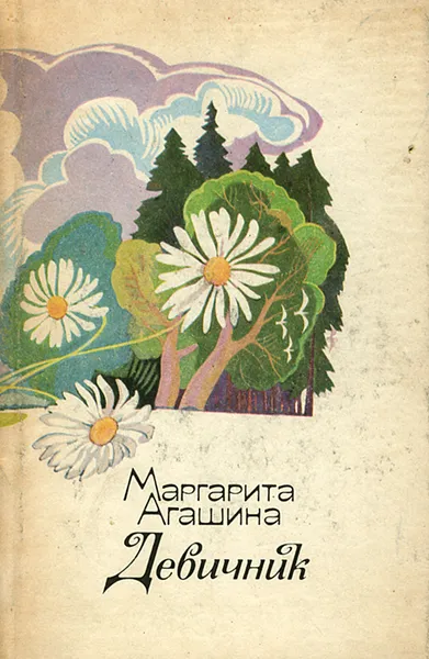 Обложка книги Девичник, Маргарита Агашина