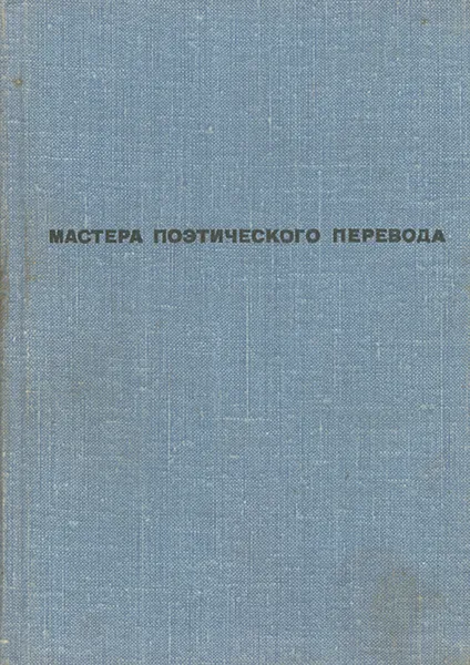 Обложка книги Собратья, Евгений Винокуров