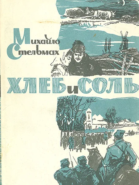 Обложка книги Хлеб и соль, Михайло Стельмах