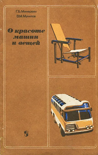 Обложка книги О красоте машин и вещей, Г. Б. Минервин, В. М. Мунипов