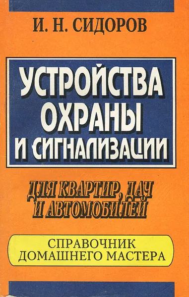 Обложка книги Устройства охраны и сигнализации для квартир, дач и автомобилей. Справочник домашнего мастера, И. Н. Сидоров