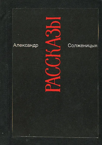 Обложка книги Александр Солженицын. Малое собрание сочинений. Том 3. Рассказы, Солженицын Александр Исаевич