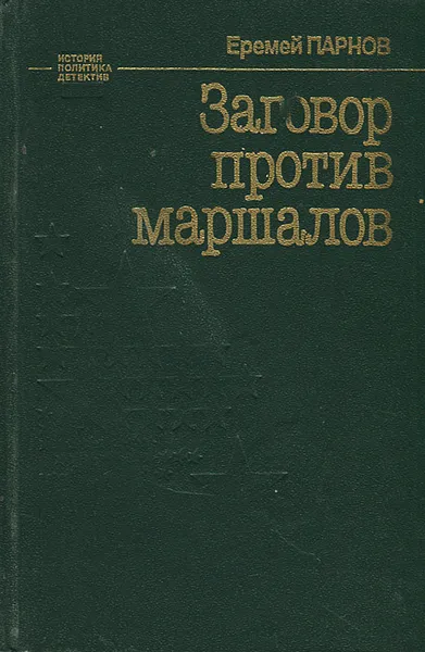Обложка книги Заговор против маршалов, Еремей Парнов
