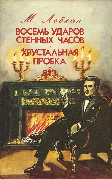 Обложка книги Восемь ударов стенных часов. Хрустальная пробка. 813, Леблан Морис