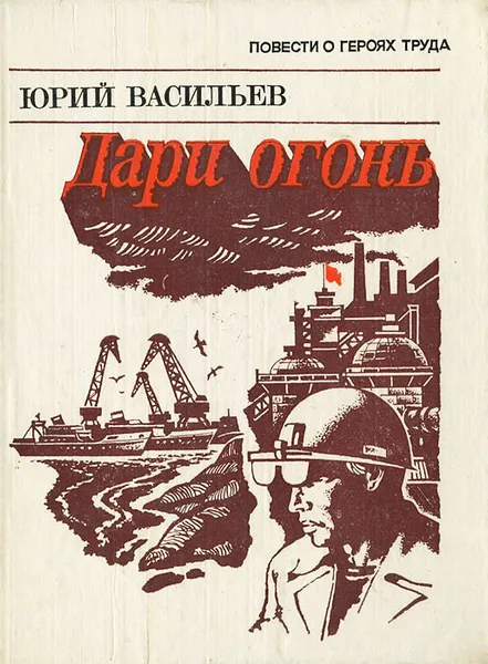 Обложка книги Дари огонь, Юрий Васильев