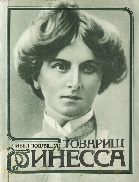 Обложка книги Товарищ Инесса, Подляшук Павел Исаакович