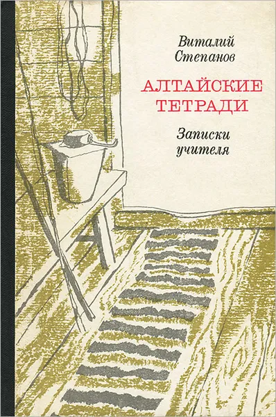 Обложка книги Алтайские тетради. Записки учителя, Виталий Степанов