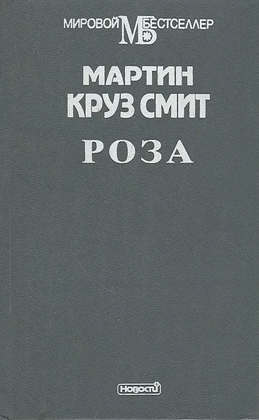 Обложка книги Роза, Мартин Круз Смит