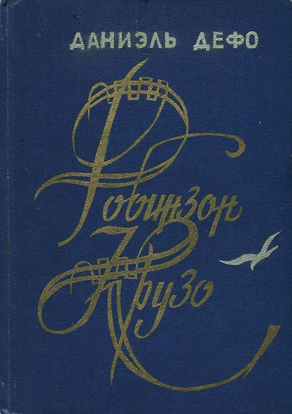 Обложка книги Робинзон Крузо, Даниель Дэфо