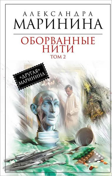 Обложка книги Оборванные нити. Том 2, Маринина Александра Борисовна