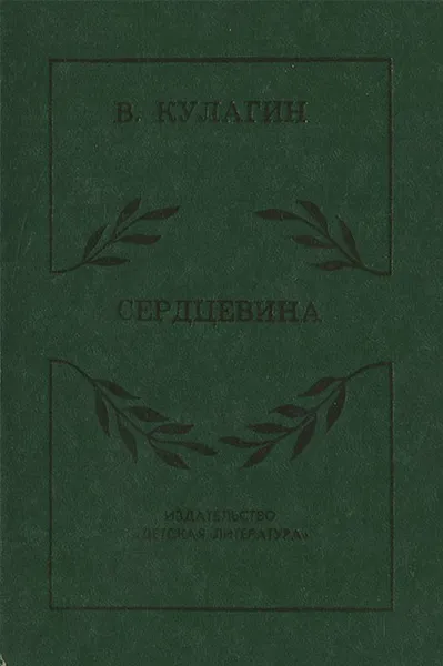 Обложка книги Сердцевина, В. Кулагин