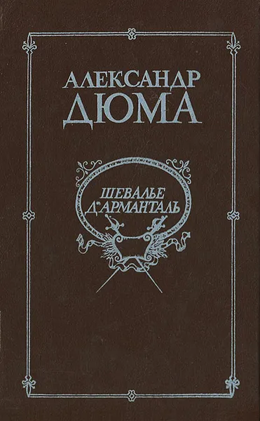 Обложка книги Шевалье д' Арманталь, Лунгина Лилианна Зиновьевна, Дюма Александр