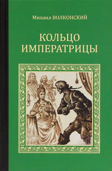 Обложка книги Кольцо императрицы, Волконский Михаил Николаевич