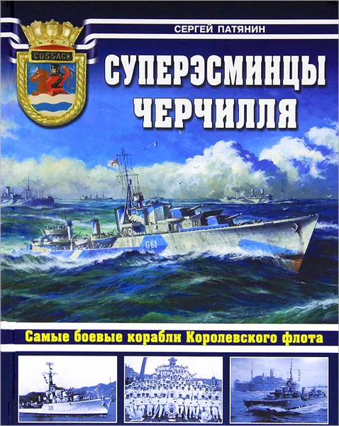 Обложка книги Суперэсминцы Черчилля. Самые боевые корабли Королевского флота, Патянин Сергей Владимирович