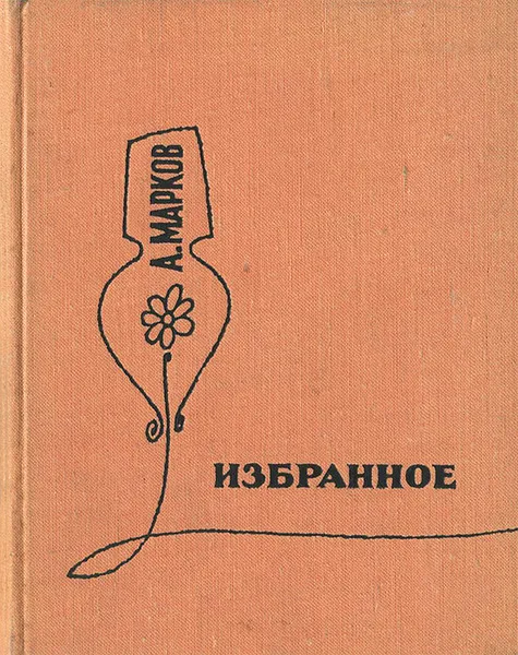 Обложка книги Алексей Марков. Избранное, А. Марков