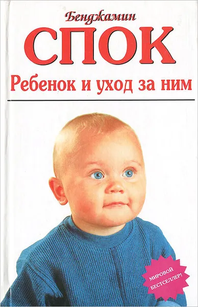 Обложка книги Ребенок и уход за ним, Бенджамин Спок