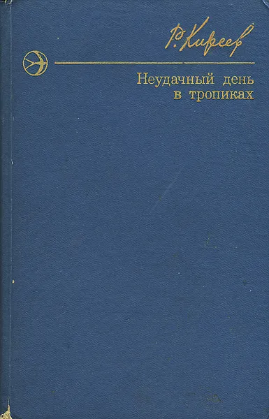 Обложка книги Неудачный день в тропиках, Р. Киреев