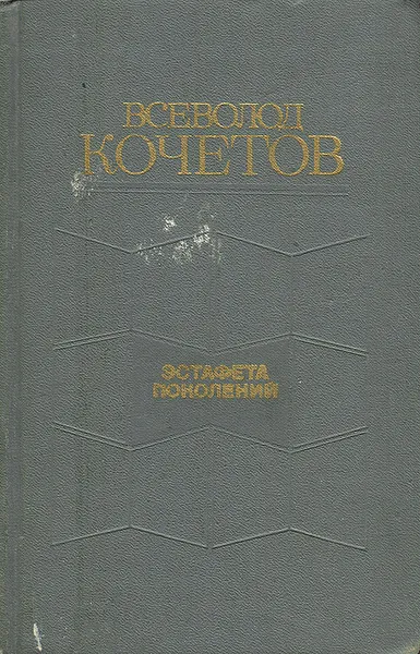 Обложка книги Эстафета поколений, Всеволод Кочетов