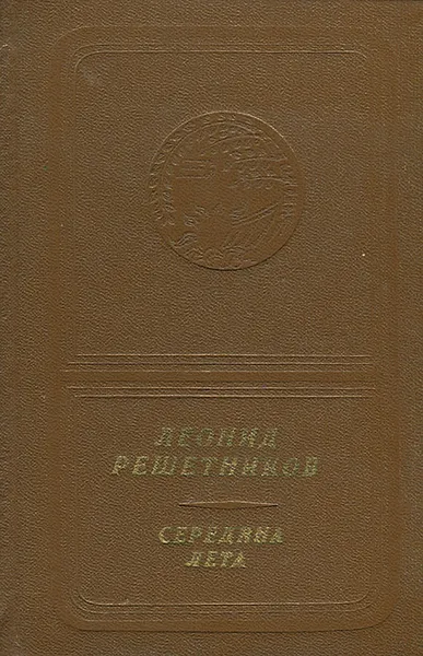 Обложка книги Середина лета, Решетников Леонид Васильевич