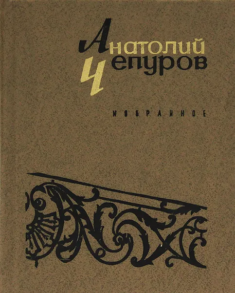 Обложка книги Анатолий Чепуров. Избранное, Анатолий Чепуров