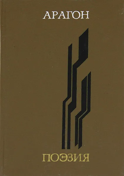 Обложка книги Арагон. Поэзия, Арагон Луи