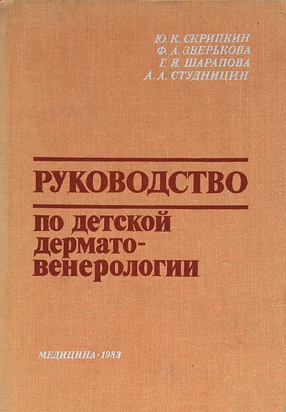 Обложка книги Руководство по детской дерматовенерологии, Ю. К. Скрипкин, Ф. А. Зверькова, Г. Я. Шарапова, А. А. Студницин