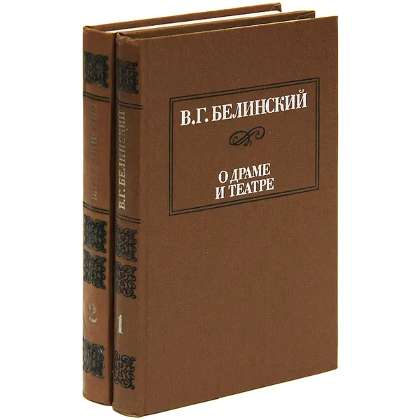 Обложка книги О драме и театре (комплект из 2 книг), В. Г. Белинский