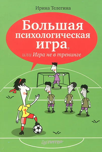 Обложка книги Большая психологическая игра, или Игра не в тренинге, Телегина Ирина Олеговна