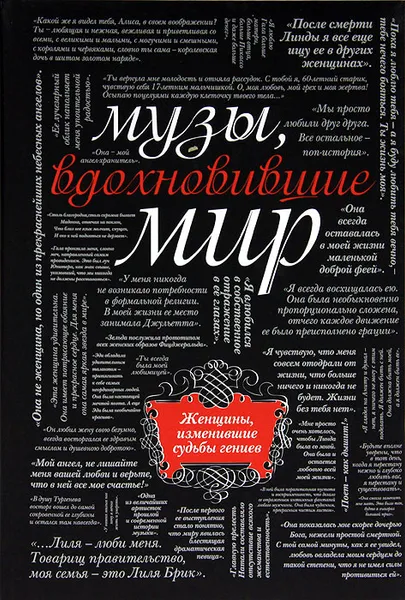 Обложка книги Музы, вдохновившие мир, М. Зингер